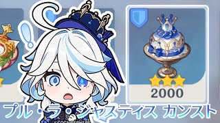 【原神】フリーナオリジナル料理 プル・ラ・ジャスティス カンストの瞬間