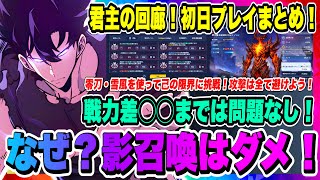 【俺アラ】君主の回廊！初日プレイでわかった事まとめ！戦力差◯◯まではダメージが通りやすい！影召喚をしない方がいい理由とは！？【俺だけレベルアップな件・ARISE・公認クリエイター】