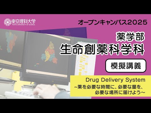 東京理科大学 オープンキャンパス2025 薬学部 生命創薬科学科 模擬講義
