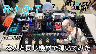 R･I･O･T / RAISE A SUILEN 弾いてみた ギター歴444日目