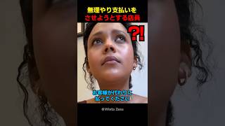 無理やり支払いをさせようとする店員