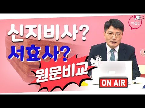 고조선의 역사서 신지비사와 서효사 원문 비교ㅣ서효사가 가지는 의미ㅣ역썰 박덕규