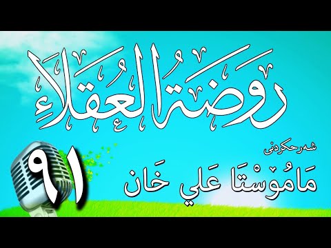 91   شرح روضة العقلاء ونزهة الفضلاء لابن حبان البستي