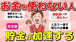 【ガルちゃん有益】お金を使わない生活が最強の節約術！貯金の加速方法（ガルちゃんまとめ）