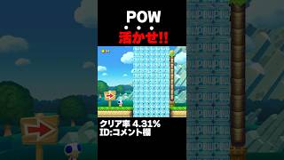 マリオメーカー2 POWをどう使うのが正解？クリア率4.31% ゲーム実況