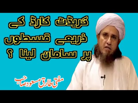 Credits Cards Se Qiston Par Saman Lena?#Mufti TariQ Masood#Bayan#