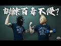 EP85 運動訓練可以增強免疫系統?百毒不侵?