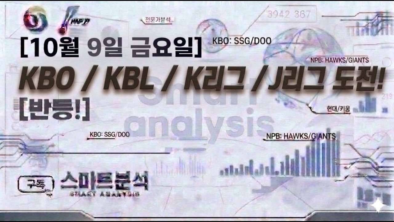 10월9일 금요일 도전! KBO분석 박시자컵 분석 KBL분석 야구분석 농구분석 축구분석 배구분석 WBC MLB KBO NPB KBL NBA KOVO WKBL K리그 박신지