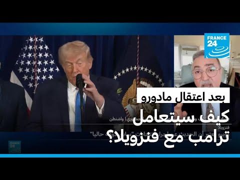 بعد اعتقال مادورو.. كيف سيتعامل ترامب مع فنزويلا؟