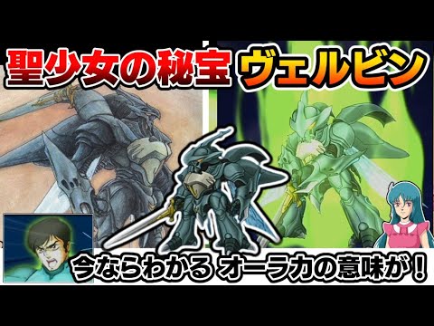 【スパロボT】最強のオーラバトラー「ヴェルビン」をゆっくり解説したい