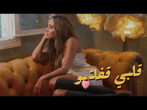 كلمات اغنية قلبي قفلتو