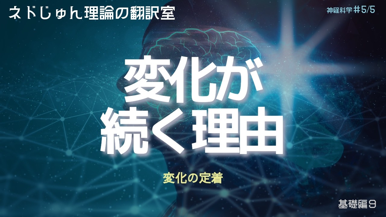 なぜ変化は定着するのか｜脳が新しい現実を学習する仕組みWhy Change Becomes Permanent 【ネドじゅん理論翻訳室】基礎⑨