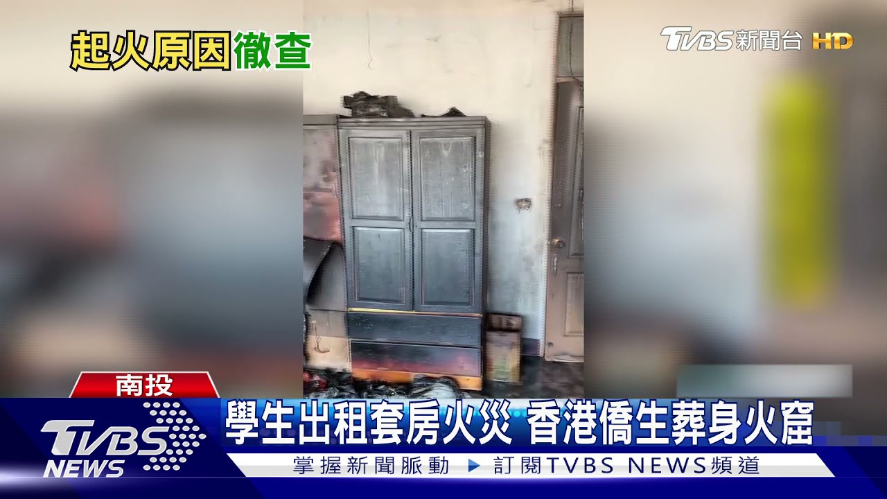 學生出租套房火災　香港僑生葬身火窟