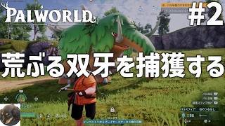 #2【PS5PRO】Palworld / パルワールド 初見実況【不思議な生物「パル」と共に生きるオープンワールドサバイバル】