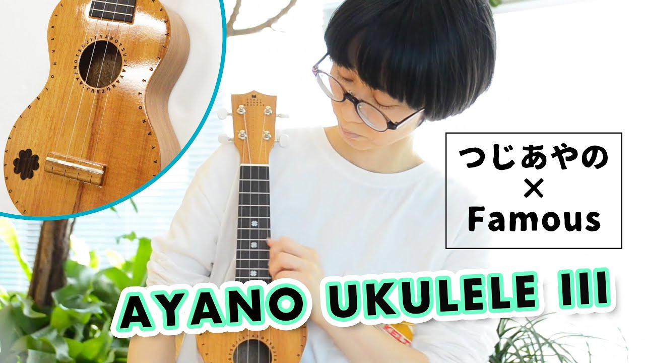つじあやの - オリジナルデザインウクレレ【AYANO UKULELE III】
