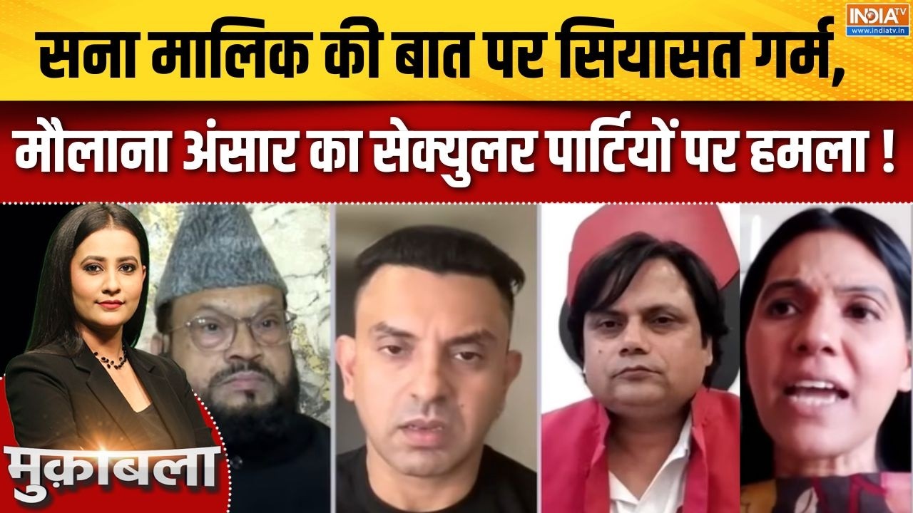 Sharia Or Constitution:सना मालिक की बात पर सियासत गर्म, मौलाना अंसार