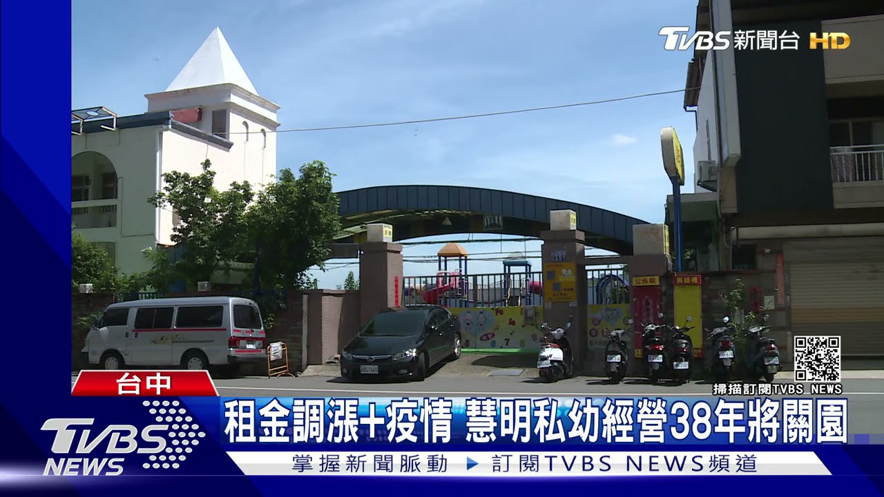 租金調漲+疫情 慧明私幼經營38年將關園