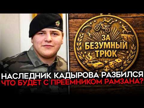 СМЕРТЬ КРУЖИТ НАД ЧЕЧНЕЙ. Адам Кадыров экстренно доставлен в Москву