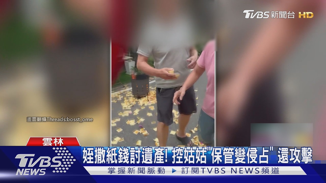 影音/百萬農地歸誰?姪撒金紙控「保管變霸占」 姑喊冤:該給都給了
