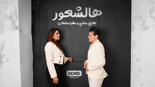 كلمات اغنية هالشعور طارق سامي وعفراء سلطان