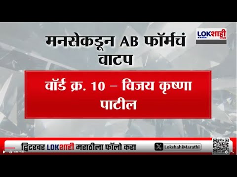 BMC Election 2026 | महानगरपालिकेसाठी मनसेकडून AB Form चं वाटप | MNS | Lokshahi Marathi