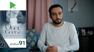Սերը Երբեք Չի Մոռանում, Սերիա 91, Անոնս / Sery Erbeq Chi Moranum