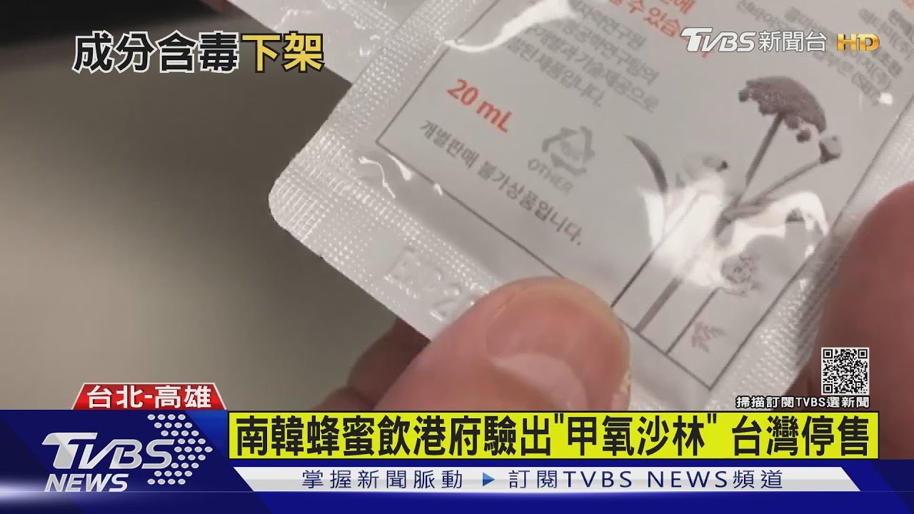 南韓蜂蜜飲港府驗出「甲氧沙林」 食藥署要求暫停售