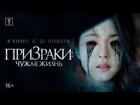 трейлер малайзийского ужастика ПРИЗРАКИ: ЧУЖАЯ ЖИЗНЬ, в кино с 30 ноября