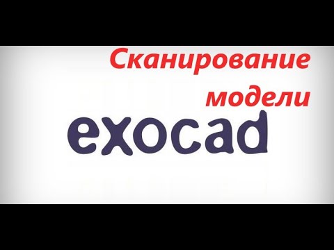 Сканирование модели в ЭкзоКад. EXOCAD. Как отсканировать модель зубов