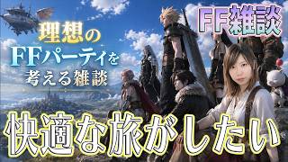 【FF雑談】このキャラかなり重要かもｗ　理想のパーティを考えてみた【うさみは、今日も世界を救う】