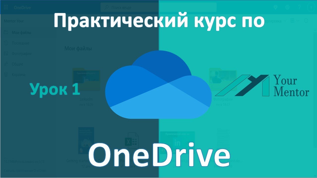 Курс по OneDrive.Урок 1.Для чего нужен OneDrive,создание учетной записи, установка и загрузка файлов