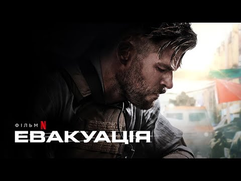 Евакуація | Кріс Гемсворт | Extraction | Офіційний трейлер | Netflix