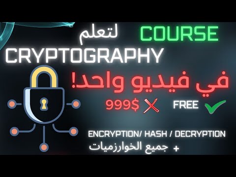شرح cryptography في فيديو واحد بالعربية | ستشكرني بعد هذآ الفيديو