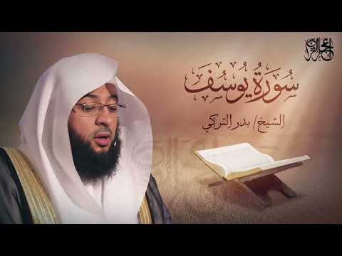 سورة يوسف تلاوة ممتعة للشيخ بدر التركي