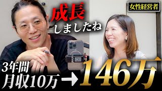 「人生が動き出しました!」3年間もがき苦しんだ女性経営者の劇的人生に迫る