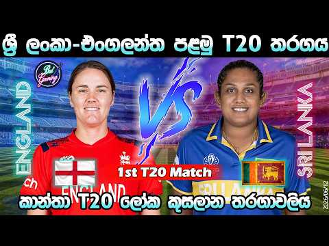 ශ්‍රී ලංකා-එංගලන්ත පළමු තරගය|Sri Lanka Vs England 1st T20I Match|CWC|Score Update & Commentary|6/12