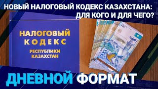 Новый Налоговый Кодекс Казахстана: для кого и для чего?