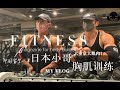 和中国留学一年的日本小哥一起训练、胸部训练VLOG,大重量大肌肉原画版