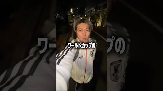 ワールドカップの道順が決まってきました #サッカー #サッカー日本代表 #ワールドカップ