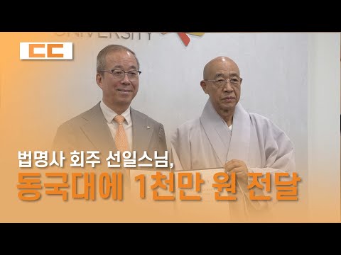 법명사 회주 선일스님, 동국대에 1천만 원 전달