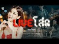 Live โสด แบม ไพลิน Official LYRICS 4K