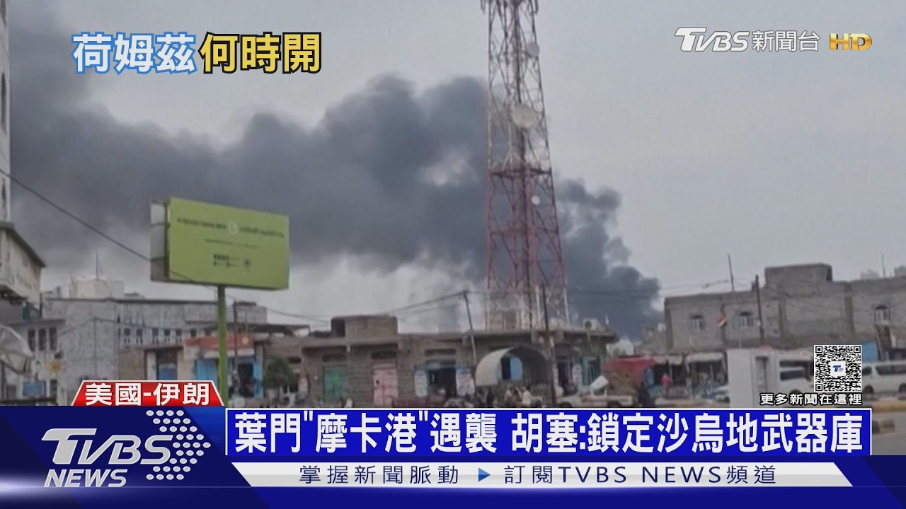 偷襲葉門摩卡港! 伊朗又開6和談條件 胡塞組織出手搏籌碼