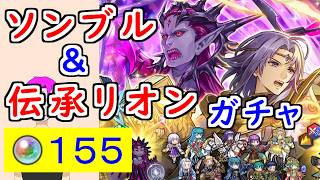 【FEH_1493】「 ソンブル＆リオン 」ガチャを引いてく！　『 邪竜の王　ソンブル 』『 薄暮に誓う浄罪　リオン 』　ソンブル　伝承リオン　リオン　【 ファイアーエムブレムヒーローズ 】