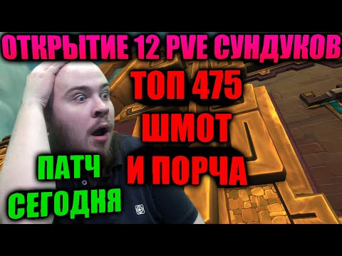 ОТКРЫТИЕ 12 НЕДЕЛЬНЫХ PVE СУНДУКОВ, СПЛОШНАЯ ТОП ПОРЧА И БИС 475 ШМОТКИ! ПОКУПКА ПОРЧИ УЖЕ СЕГОДНЯ!
