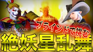 【ブラインド攻略】絶妖星乱舞 44日目 虫って漢字の形からしてもう既に何かこう、ね…… D2視点【ギミックネタバレ厳禁】