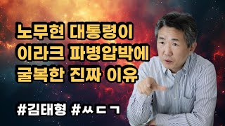 [삐소장님] 노무현 대통령이 이라크 파병압박에 굴복한 진짜 이유 #김태형 #ㅆㄷㄱ #노무현 #이라크 #파병