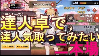 【姫麻雀】達人卓で達人気取ってみたい　連チャン続きます〇本場！