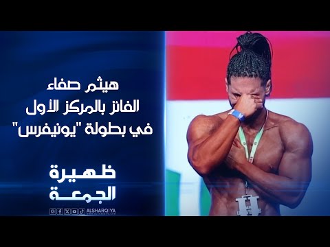 شاهد بالفيديو.. الفائز بالمركز الأول في بطولة "يونيفرس" هيثم صفاء عبداللطيف | ظهيرة الجمعة