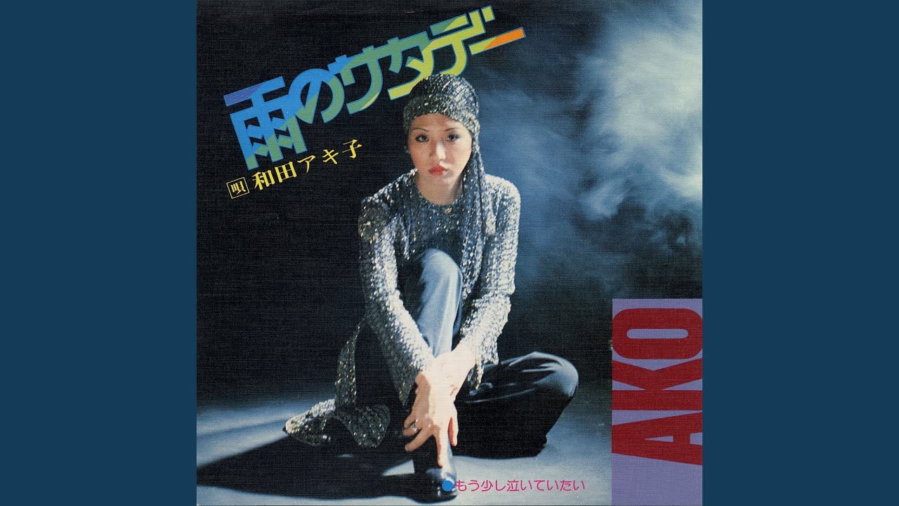 雨のサタデー / 和田アキ子