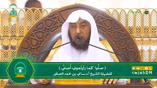 صورة محاضرة صلُّوا كما رأيتُموني أُصلِّي - لفضيلة الشيخ أد #سامي_الصقير  30 ربيع الأول 1446 هـ